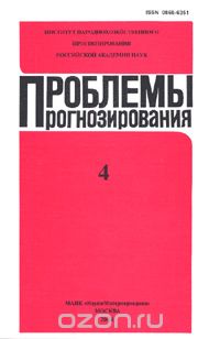 Проблемы прогнозирования. 2004-4, Ивантер В.В. (Ред.)