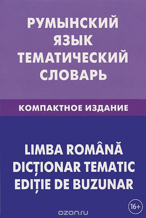 Скачать книгу "Румынский язык. Тематический словарь. Компактное издание, С. А. Лашин, Е. А. Буланов"