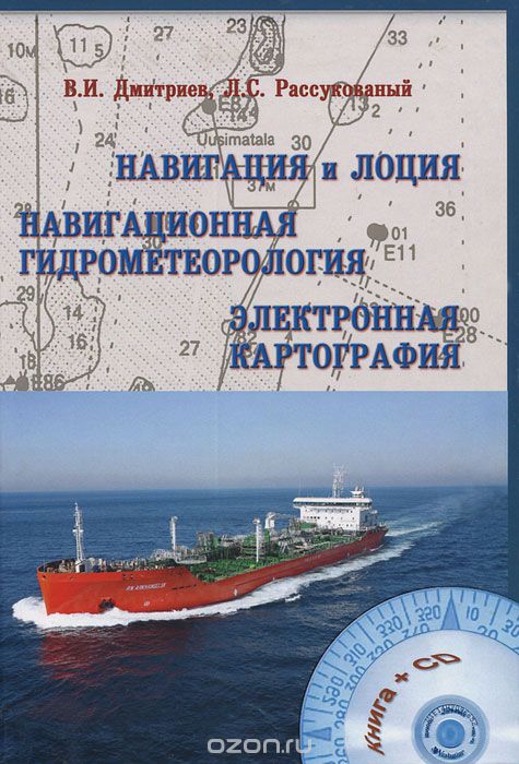 Навигация и лоция, навигационная гидрометеорология, электронная картография (+ CD-ROM), В. И. Дмитриев, Л. С. Рассукованый