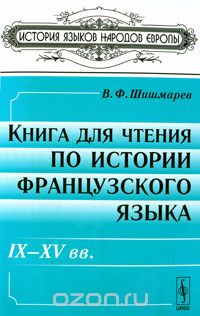 Книга для чтения по истории французского языка. IX-XV вв., В. Ф. Шишмарев