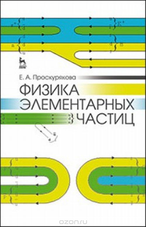 Физика элементарных частиц. Учебное пособие, Проскурякова Е.А.