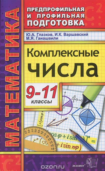 Скачать книгу "Комплексные числа. 9-11 классы, Ю. А. Глазков, И. К. Варшавский, М. Я. Гаиашвили"