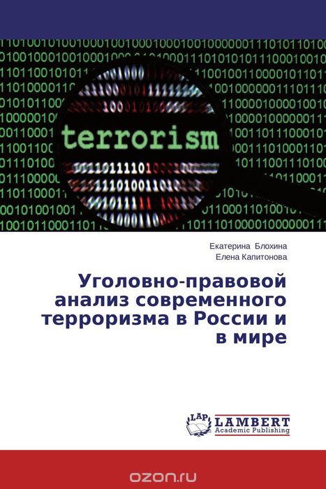 Уголовно-правовой анализ современного терроризма в России и в мире