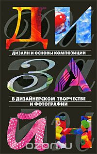 Скачать книгу "Дизайн и основы композиции в дизайнерском творчестве и фотографии, Адамчик Мирослав Вячеславович"