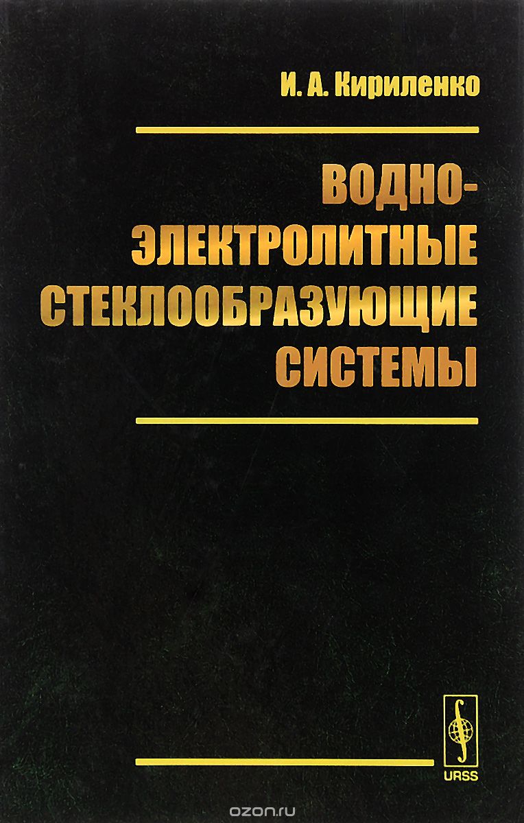 Скачать книгу "Водно-электролитные стеклообразующие системы, И. А. Кириленко"