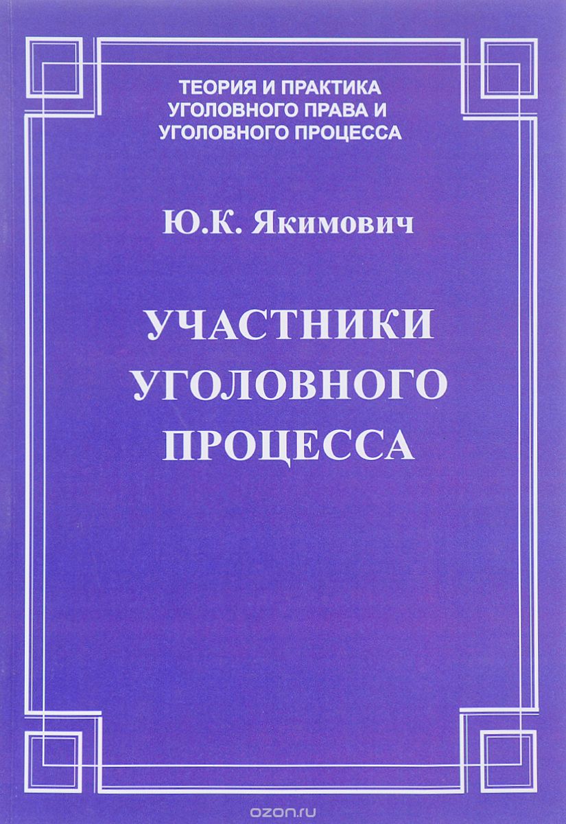 Скачать книгу "Участники уголовного процесса, Ю. К. Якимович"