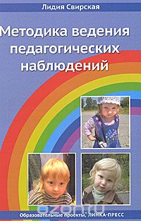 Скачать книгу "Методика ведения педагогических наблюдений, Лидия Свирская"