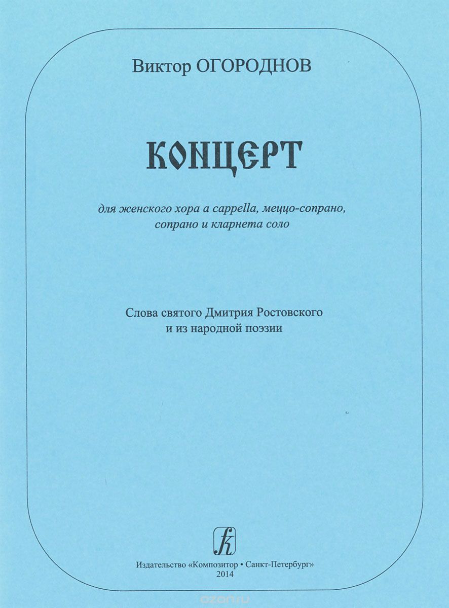 Скачать книгу "Виктор Огороднов. Концерт для женского хора a cappella, меццо-сопрано, сопрано и кларнета соло, Виктор Огороднов"