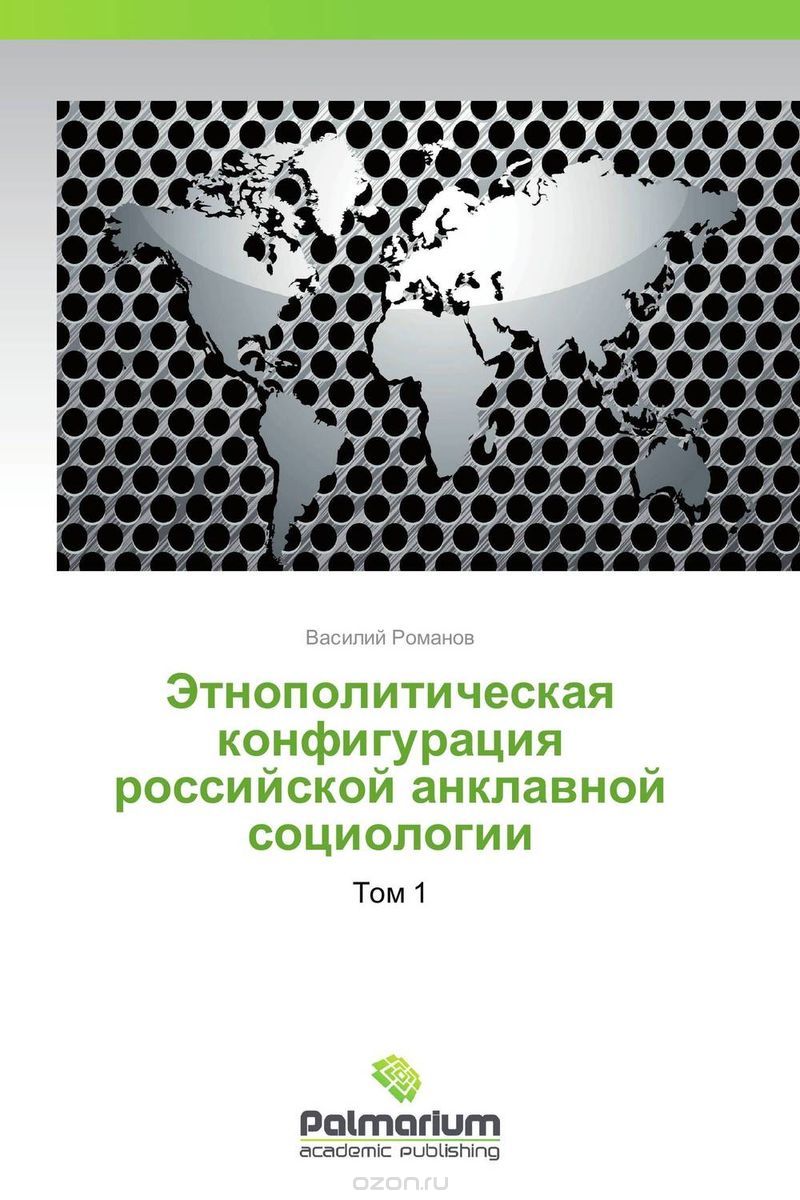 Этнополитическая конфигурация российской анклавной социологии
