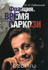 Франция. Время Саркози, Ю. И. Рубинский