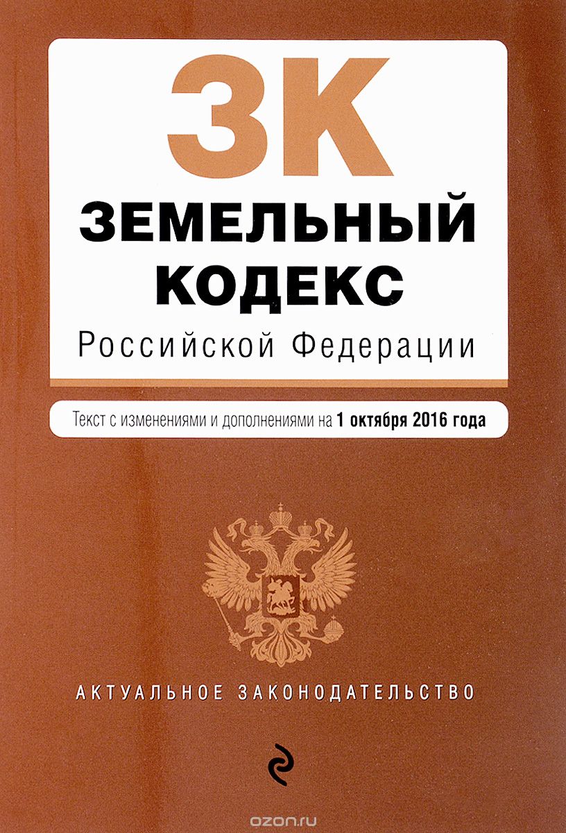 Земельный кодекс Российской Федерации. Текст с изменениями и дополнениями на 1 октября 2016 года