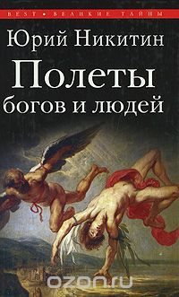 Скачать книгу "Полеты богов и людей, Юрий Никитин"