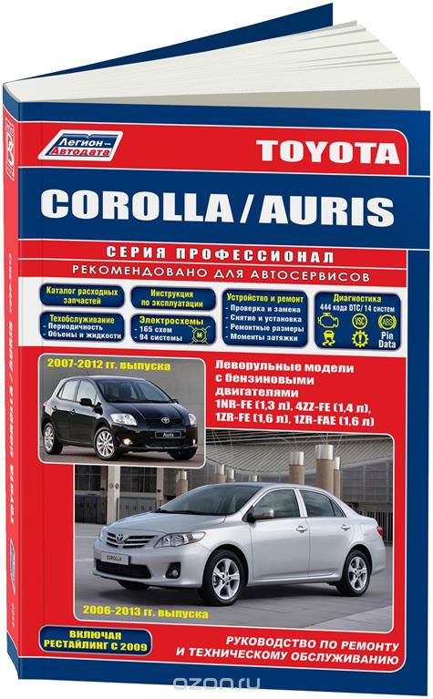 Скачать книгу "Toyota Corolla / Auris. Леворульные модели с 2006 года выпуска и Auris, леворульные модели 2007-2012 гг. выпуска Руководство по ремонту и техническому обслуживанию"