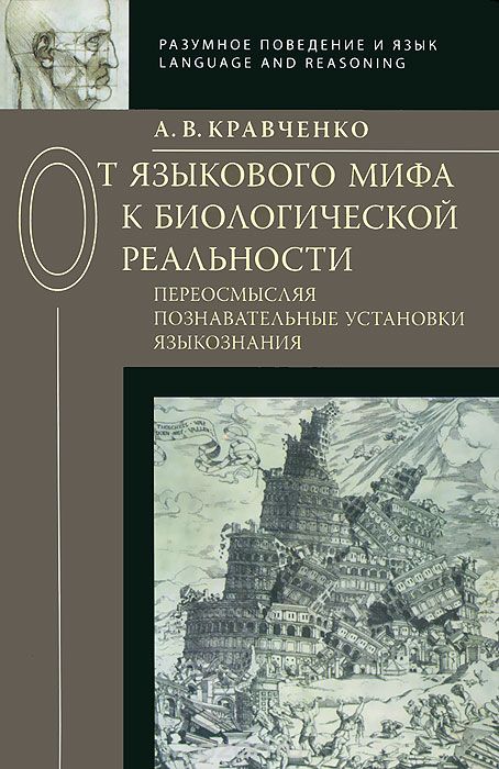 Скачать книгу "От языкового мифа к биологической реальности, А. В. Кравченко"