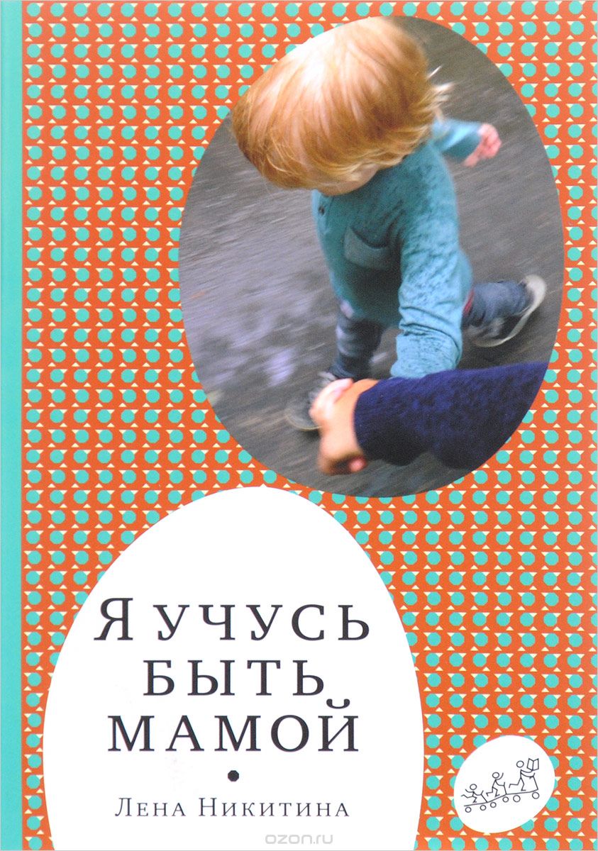 Скачать книгу "Я учусь быть мамой, Л. А. Никитина"