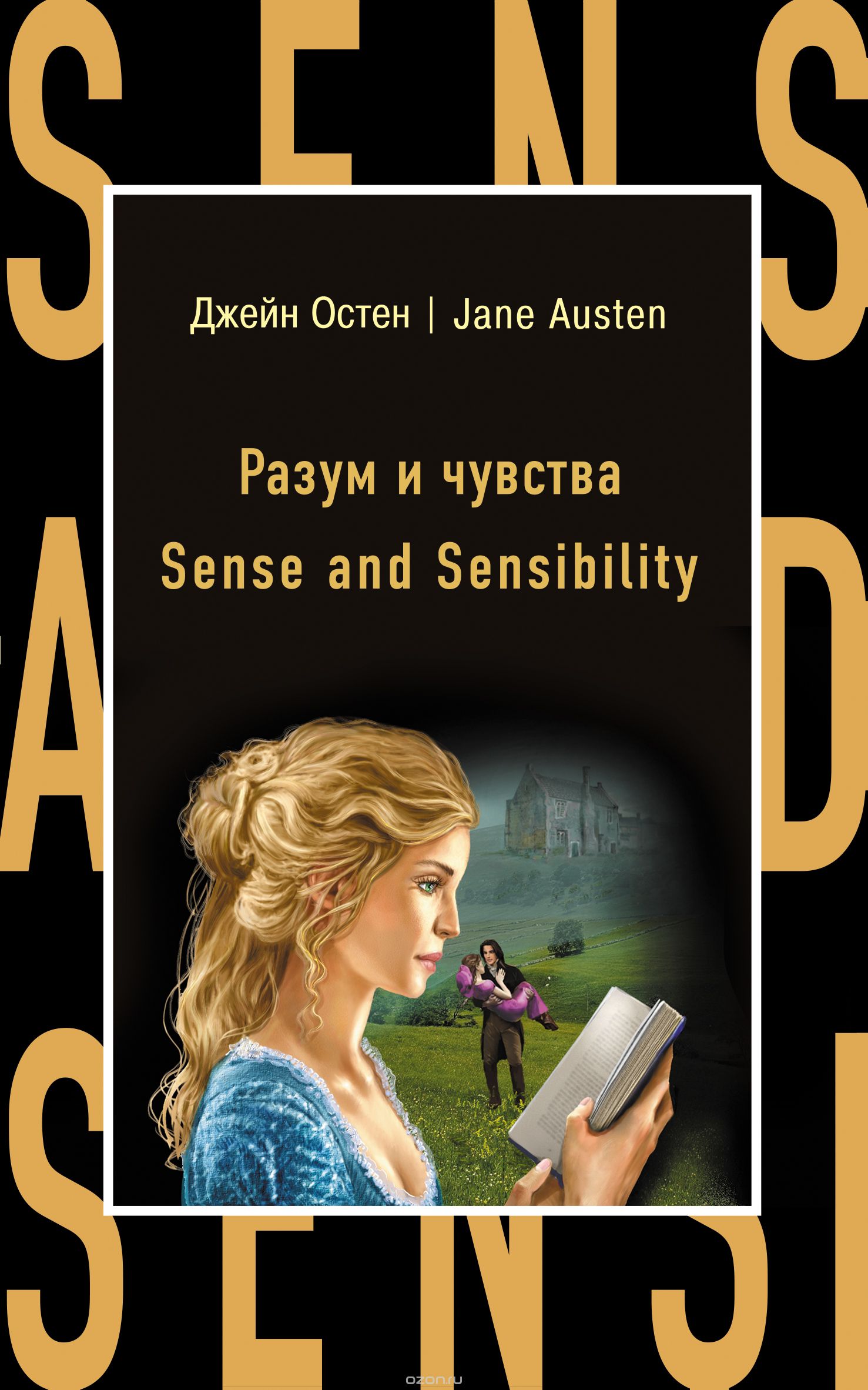 Скачать книгу "Разум и чувства = Sense and Sensibility, Остен Джейн"