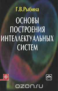 Скачать книгу "Основы построения интеллектуальных систем, Г. В. Рыбина"