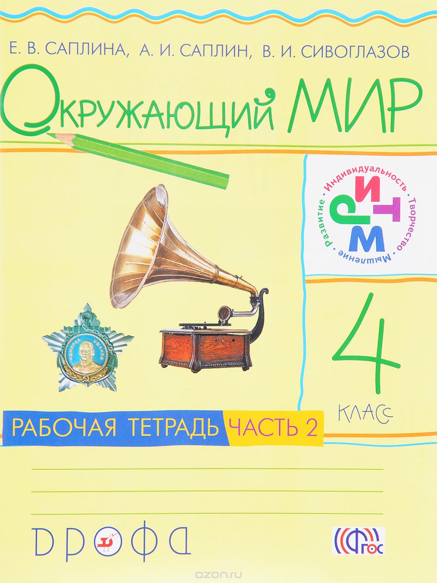 Окружающий мир. 4 класс. Рабочая тетрадь. В 2 частях. Часть 2, Е. В. Саплина, А. И. Саплин, В. И. Сивоглазов