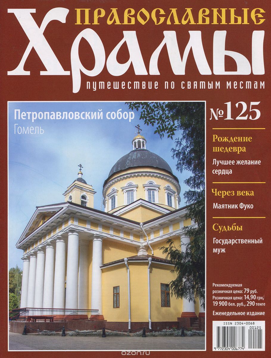 Журнал "Православные храмы. Путешествие по святым местам" №125