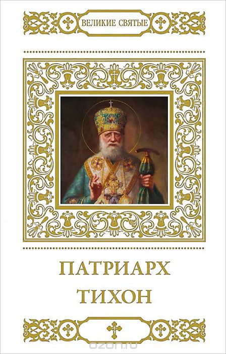 Патриарх Тихон, В. Малягин