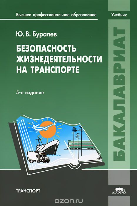 Скачать книгу "Безопасность жизнедеятельности на транспорте, Ю. В. Буралев"