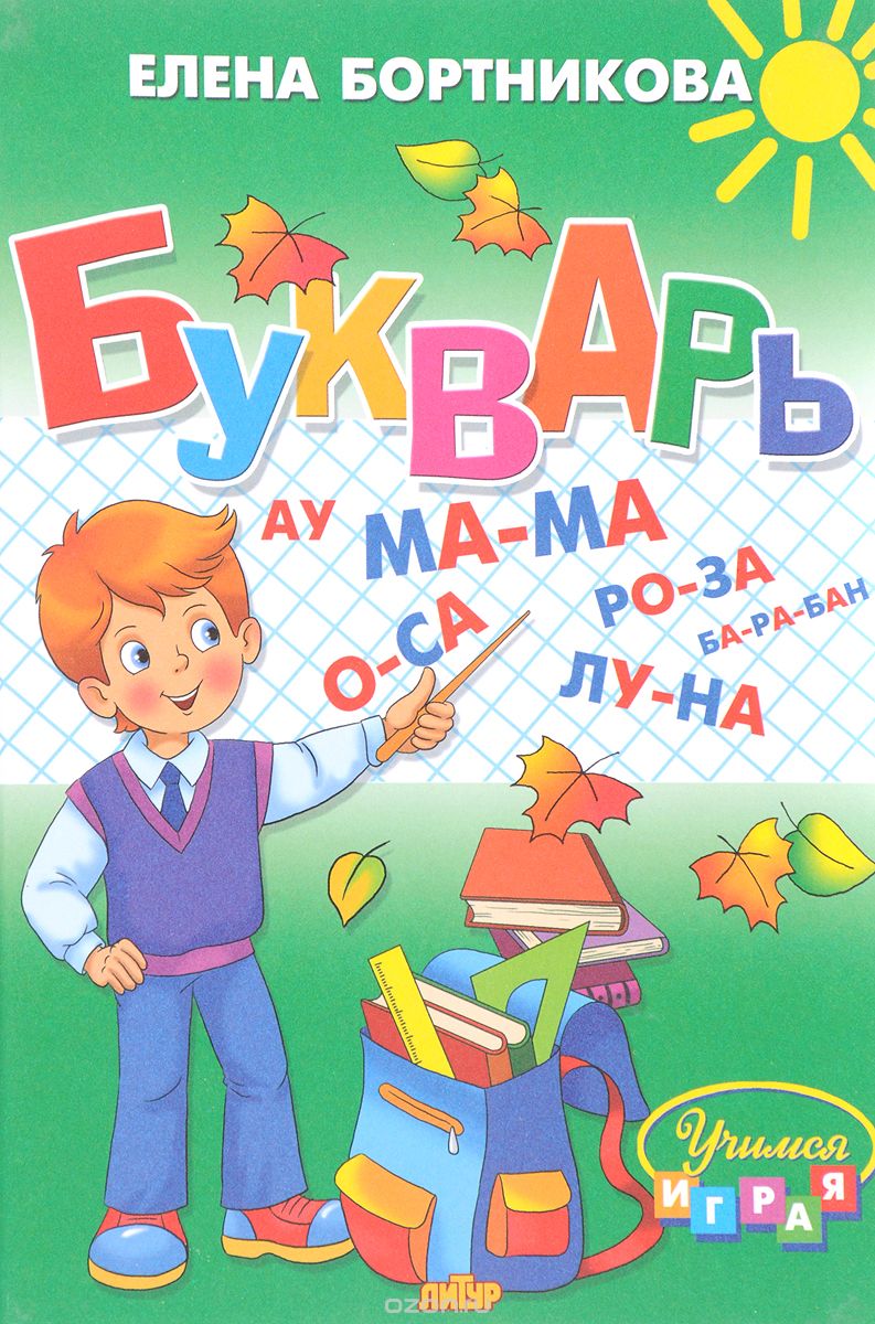 Букварь, Елена Бортникова