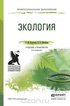Скачать книгу "Экология. Учебник, Л. М. Кузнецов, А. С. Николаев"