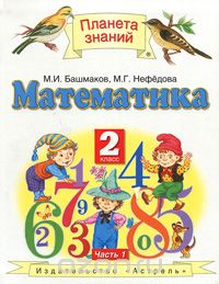 Скачать книгу "Математика. 2 класс. В 2 частях. Часть 1, М. И. Башмаков. М. Г. Нефедова"