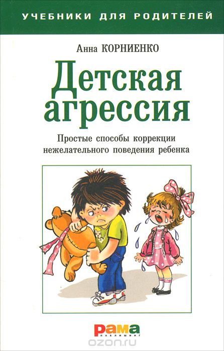 Скачать книгу "Детская агрессия. Простые способы коррекции нежелательного поведения ребенка, Анна Корниенко"