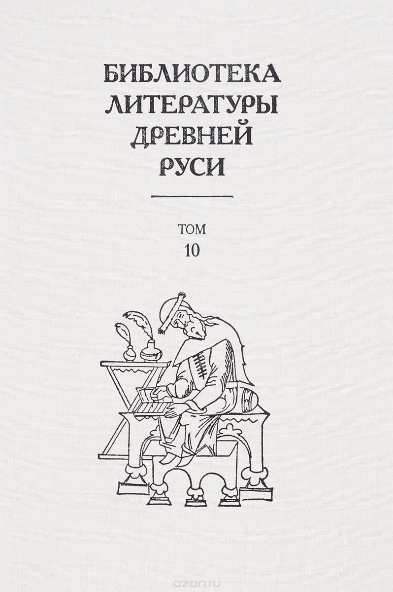Библиотека литературы Древней Руси. Том 10