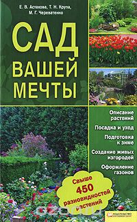 Скачать книгу "Сад вашей мечты, Е. В. Астахова, Т. Н. Крупа, М. Г. Череватенко"