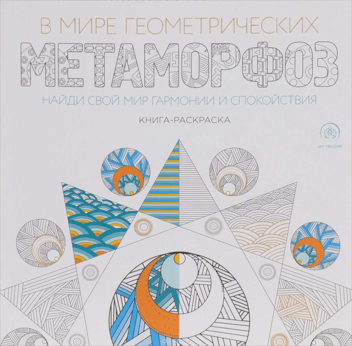 В мире геометрических метаморфоз. Книга-раскраска, Даниэль Маргара