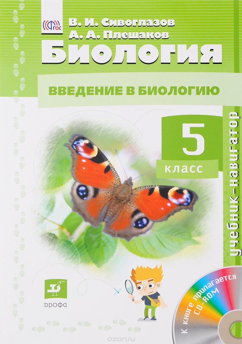 Биология. Введение в биологию. 5 класс. Учебник (+ CD), В. И. Сивоглазов, А. А. Плешаков