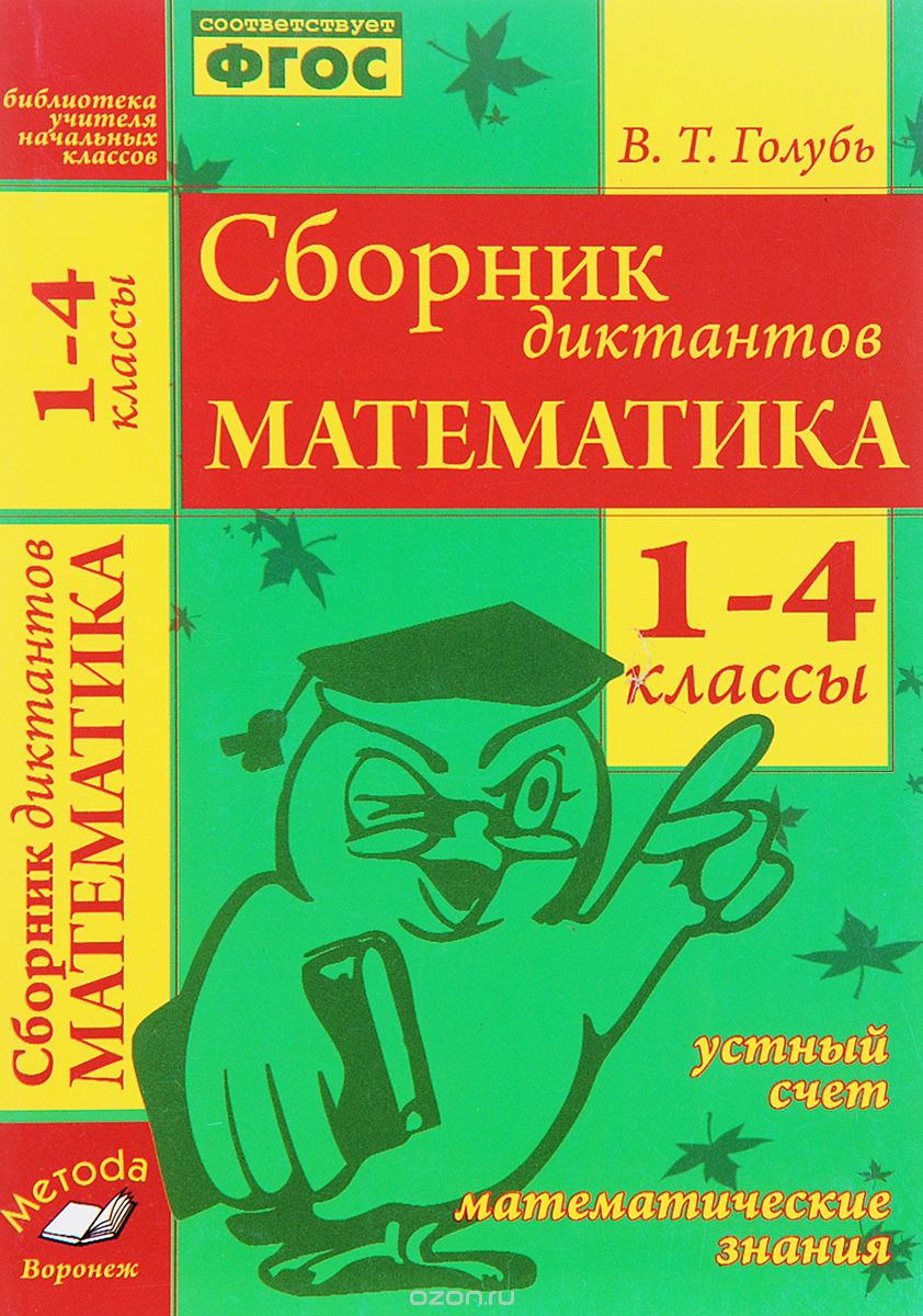 Математика. 1-4 классы. Сборник диктантов, В. Т. Голубь