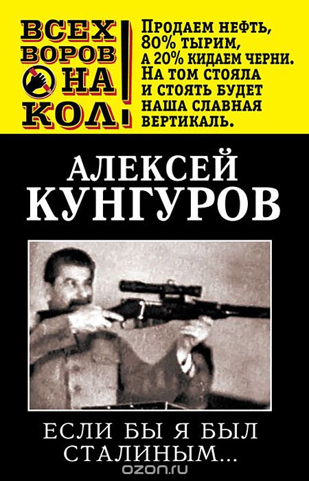 Если бы я был Сталиным…, Алексей Кунгуров