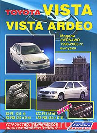 Скачать книгу "Toyota Vista, Vista Ardeo. Модели 2WD &amp; 4WD 1998-2003 гг. выпуска. Устройство, техническое обслуживание и ремонт"