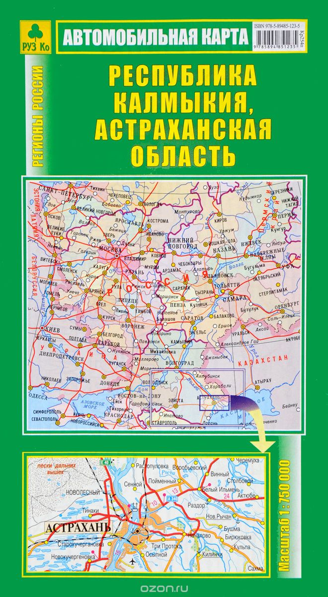 Скачать книгу "Республика Калмыкия. Астраханская область. Автомобильная карта"