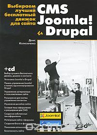 Скачать книгу "Выбираем лучший бесплатный движок для сайта. CMS Joomla! и Drupal (+ CD-ROM), Денис Колисниченко"