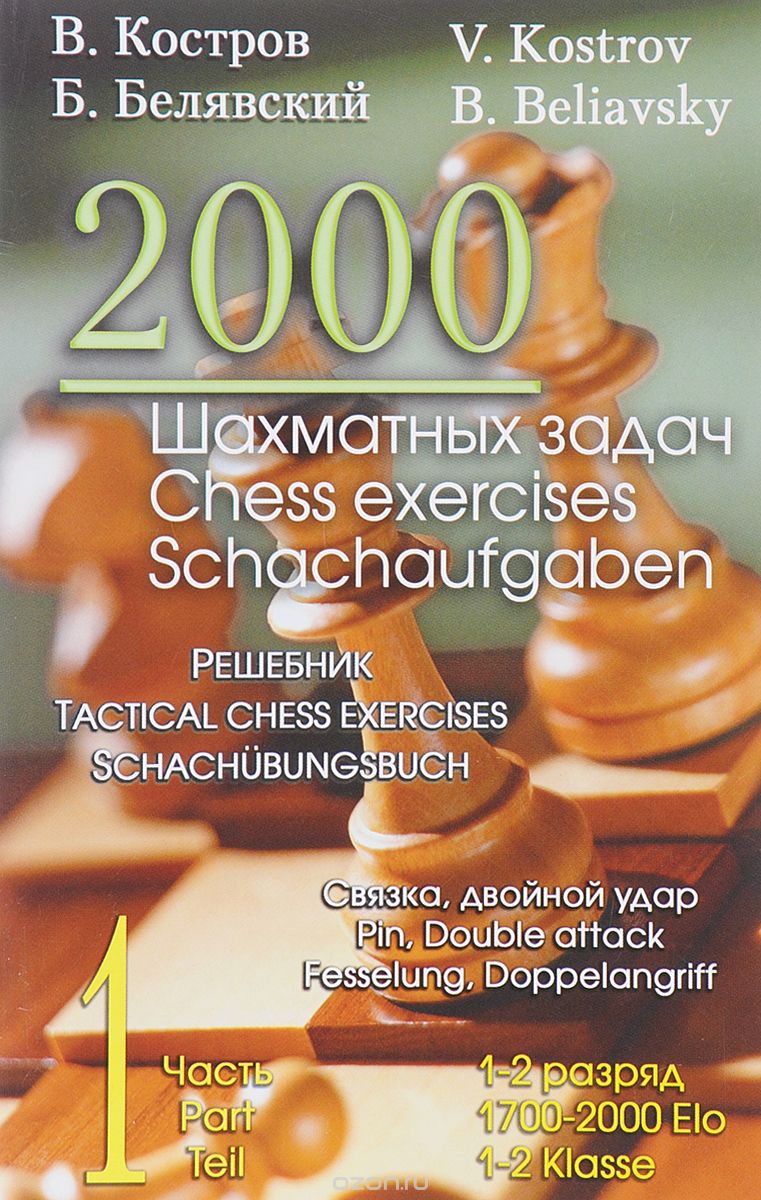 Скачать книгу "2000 шахматных задач. 1-2 разряд. Часть 1. Связка. Двойной удар, В. Костров, Б. Белявский"