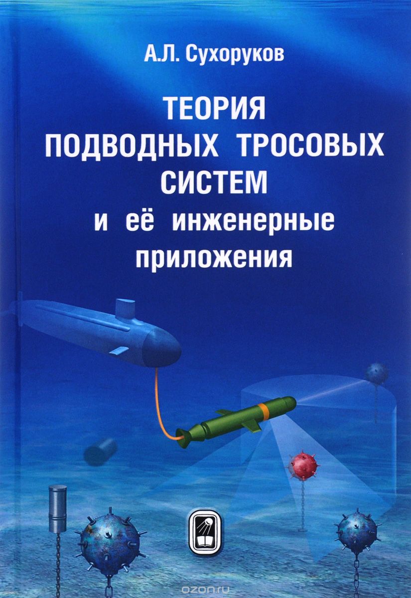 Скачать книгу "Теория подводных тросовых систем и её инженерные приложения, А. Л. Сухоруков"