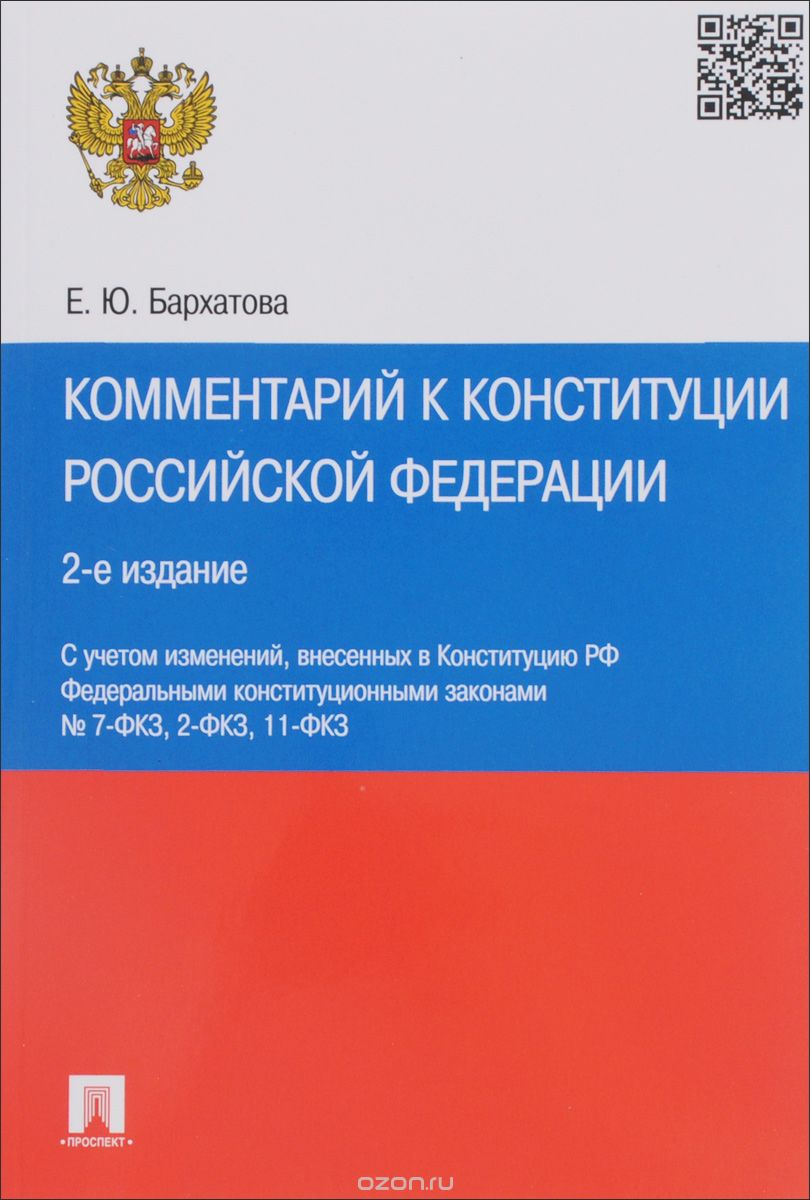 Комментарий к Конституции Российской Федерации, Е. Ю. Бархатова