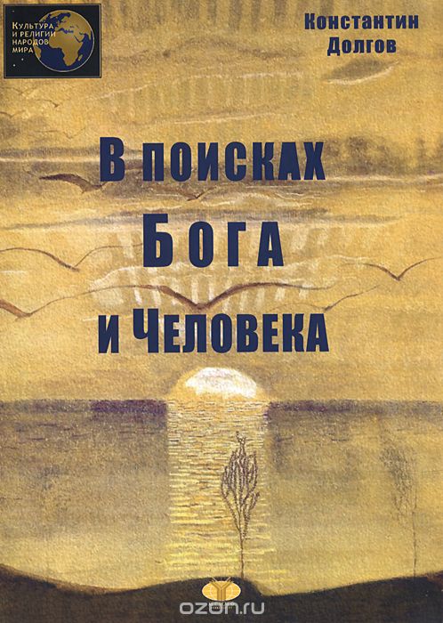 Скачать книгу "В поисках Бога и Человека, Константин Долгов"