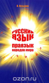 Русский язык - праязык народов мира. Книга 1, В. Кузьмин