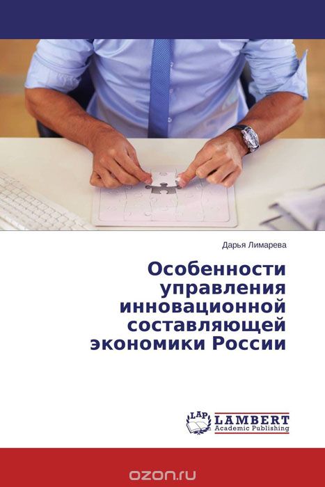 Скачать книгу "Особенности управления инновационной составляющей экономики России"