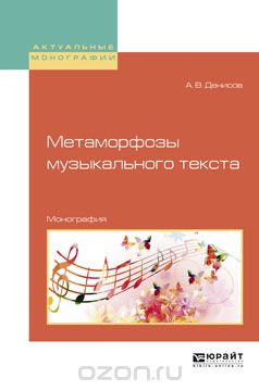 Скачать книгу "Метаморфозы музыкального текста. Монография, А. В. Денисов"