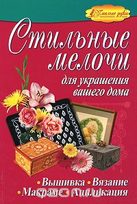 Скачать книгу "Стильные мелочи для украшения вашего дома, О. В. Белякова, М. А. Минеева"