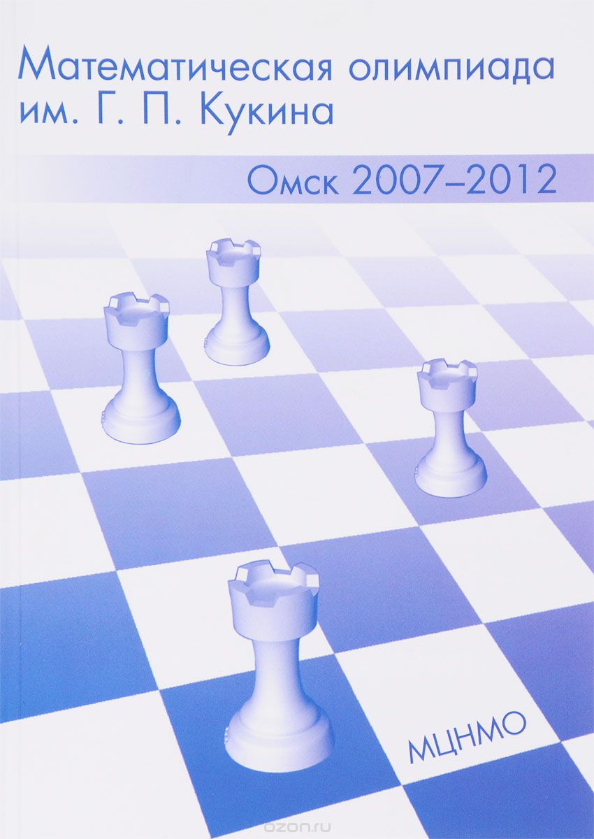 Скачать книгу "Математическая олимпиада имени Г. П. Кукина. Омск, 2007-2012, Александр Адельшин,Екатерина Кукина,Ильяс Латыпов,Сергей Усов,Артем Чемеркин,Ирина Чернявская,Александр Шаповалов,Александр Штерн"