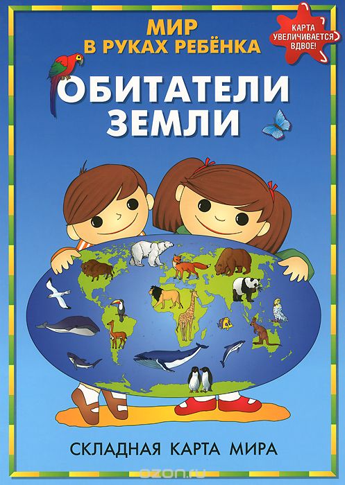 Скачать книгу "Обитатели Земли. Мир в руках ребенка. Складная карта мира"