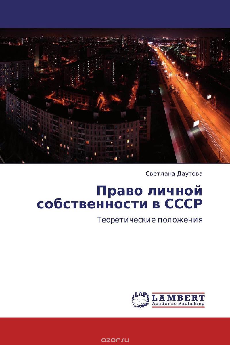 Скачать книгу "Право личной собственности в СССР"