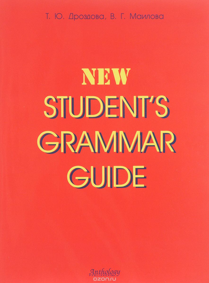 New Student's Grammar Guide / Справочник по грамматике английского языка в таблицах, Т. Ю. Дроздова, В. Г. Маилова